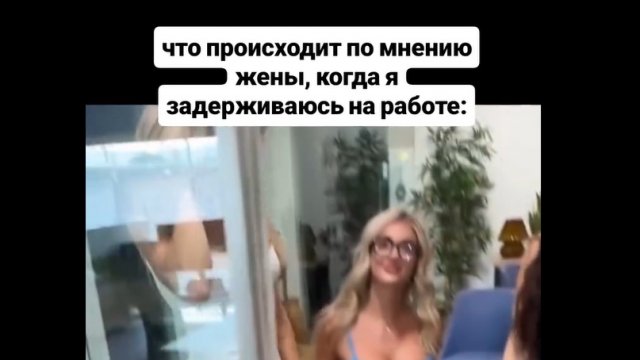 Что думает жена, когда муж задерживается на работе