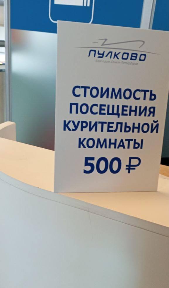 В аэропорту Пулково теперь нельзя покурить бесплатно
