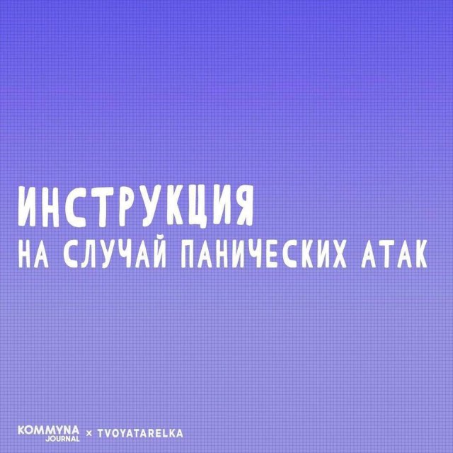 Как справиться с панической атакой