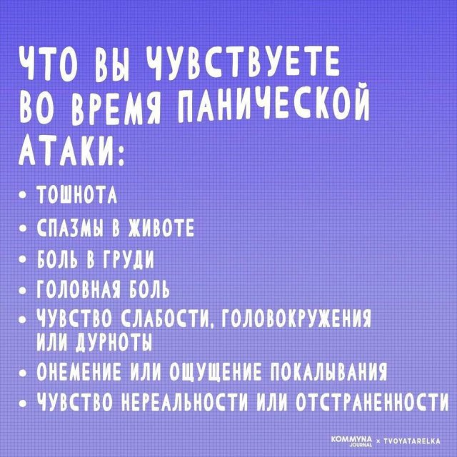 Как справиться с панической атакой