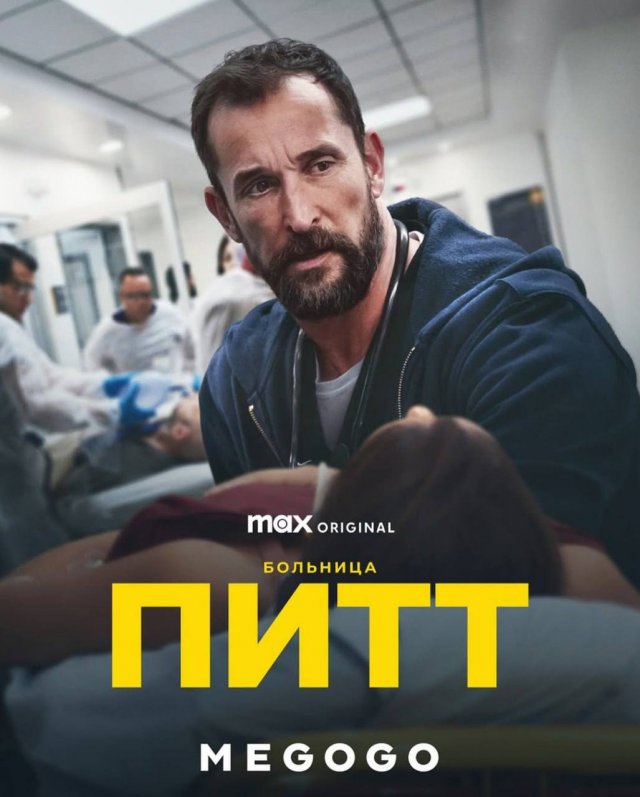 «Больница Питт» (Р. Скотт Геммилл, 2025)