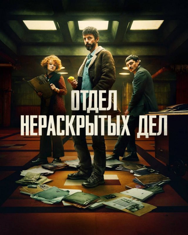 «Отдел нераскрытых дел» (Скотт Фрэнк и Элиза Аморузо, 2025)