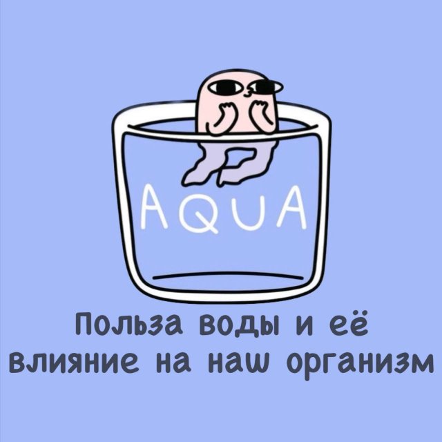 В чем пользва воды