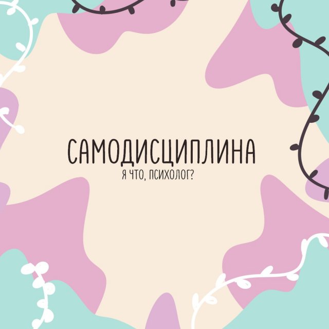 Что такое самодисциплина