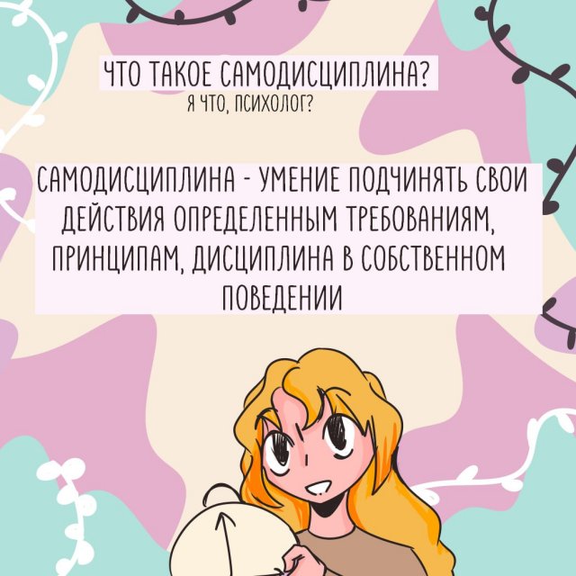 Что такое самодисциплина