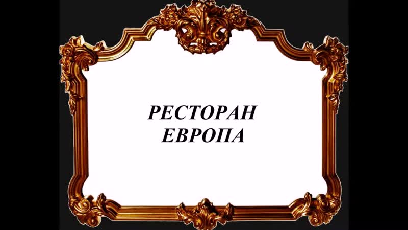 Ресторан Европа