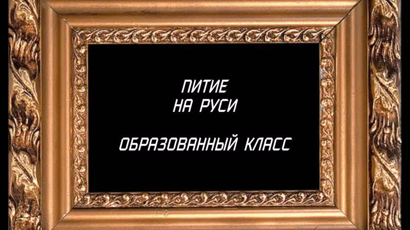 Питие на Руси