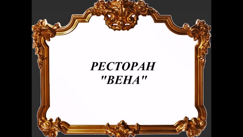 Ресторан Вена