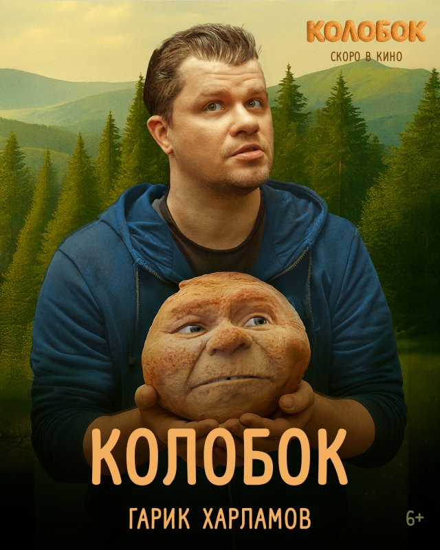 Гарик Харламов сыграет Колобка