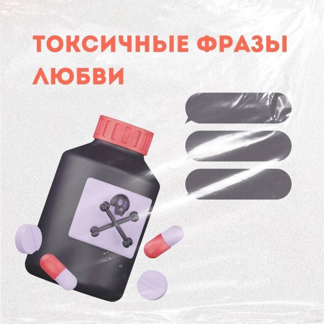 Токсичные фразы в любви