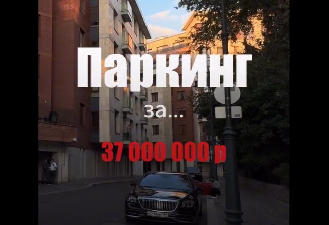 Паркинг в Москве за 37 миллионов рублей