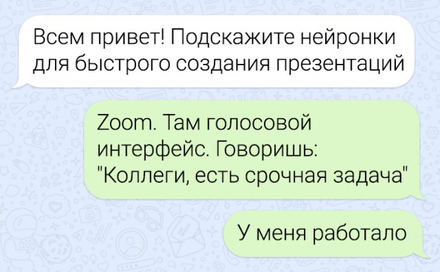 Подборка забавных переписок в рабочих чатах