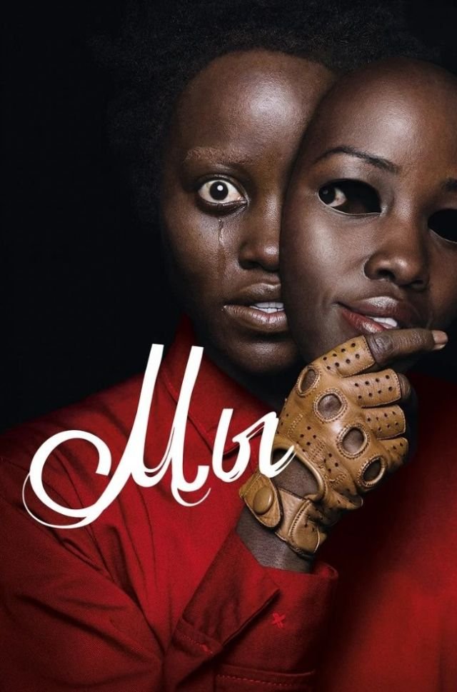 «Мы» (2019) «Мы» (2019)