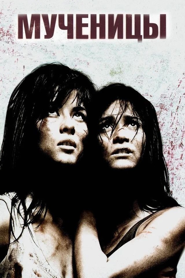 «Мученицы» (2008) «Мученицы» (2008)