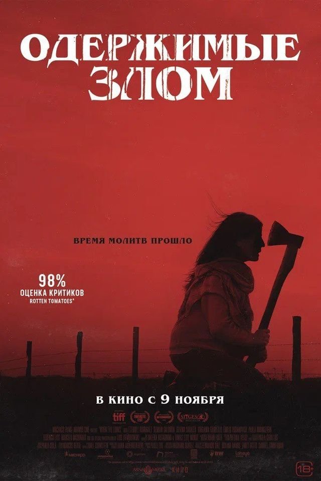 «Одержимые злом» (2023) «Одержимые злом» (2023)
