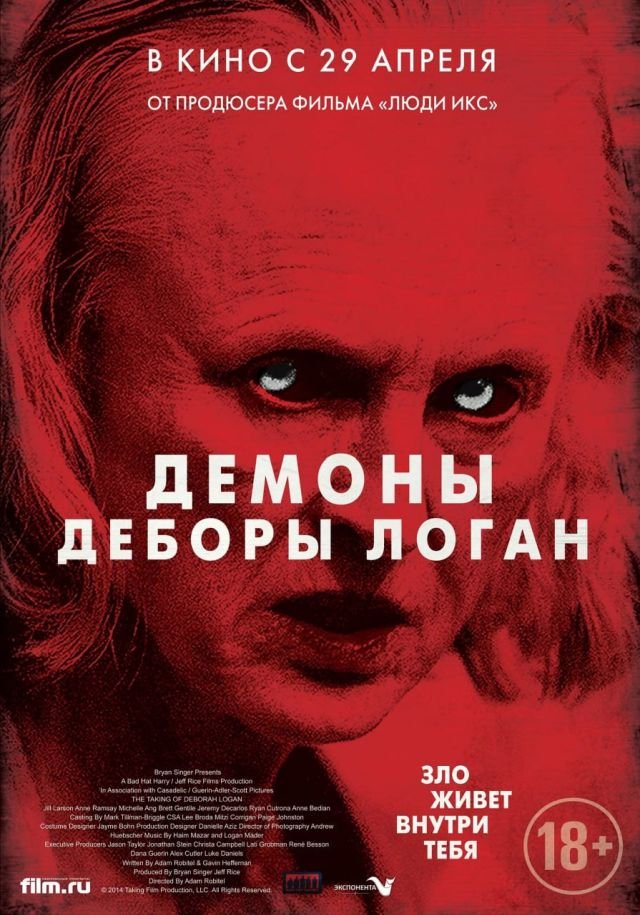 «Демоны Деборы Логан» (2014) «Демоны Деборы Логан» (2014)