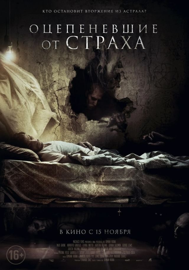 «Оцепеневшие от страха» (2018) «Оцепеневшие от страха» (2018)