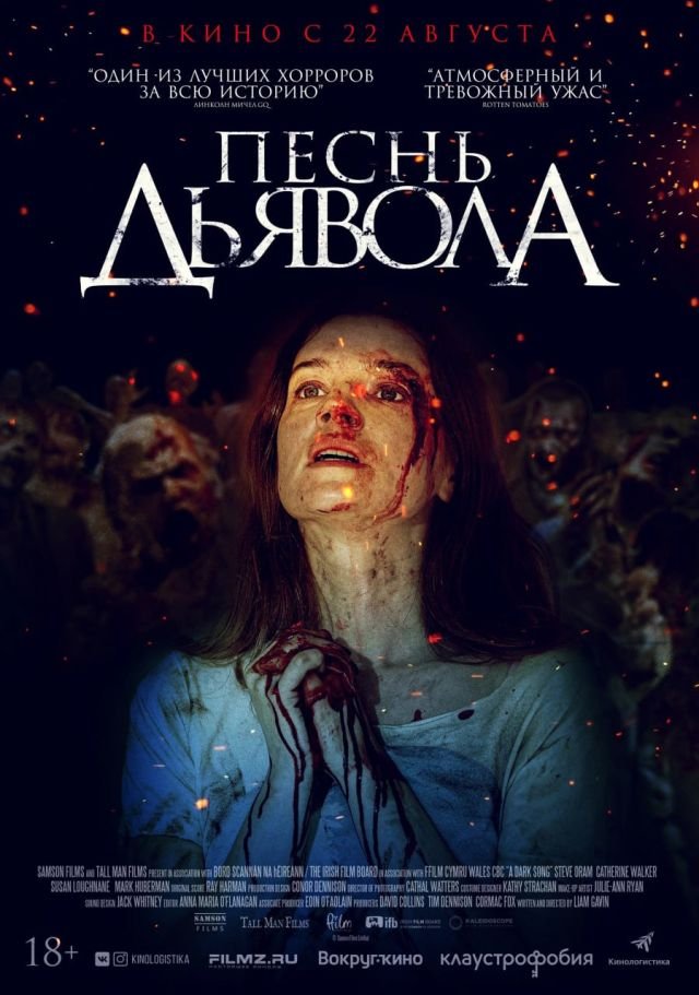 «Песнь дьявола» (2016) «Песнь дьявола» (2016)