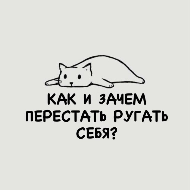 Как перестать ругать себя