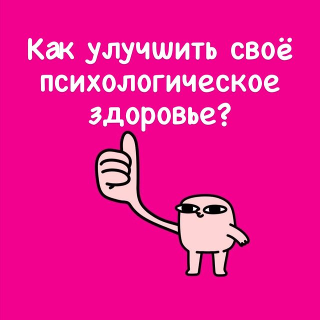 Как улучшить свое психологическое здоровье