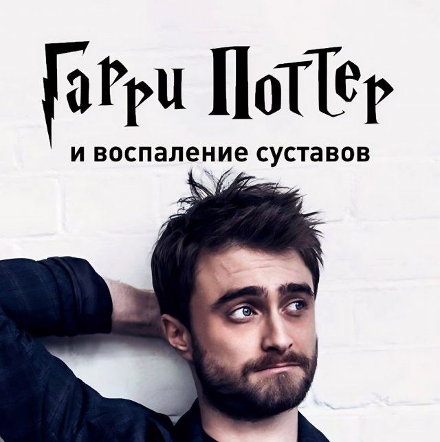 Сегодня Гарри Поттеру исполнилось 45 лет