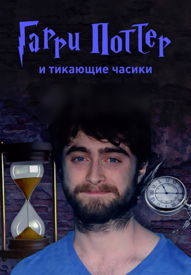 Сегодня Гарри Поттеру исполнилось 45 лет