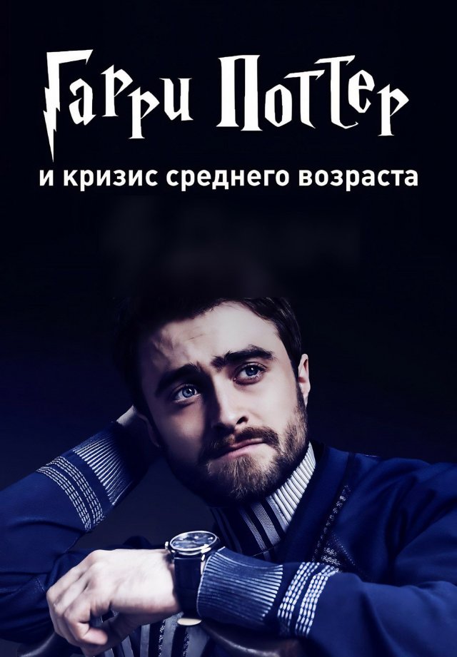 Сегодня Гарри Поттеру исполнилось 45 лет