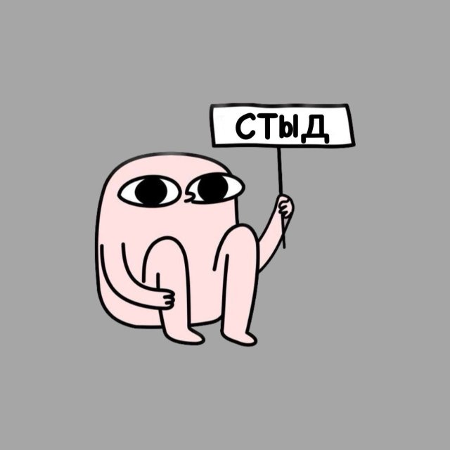 Что такое стыд и как от него избавиться