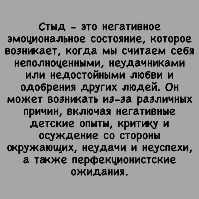 Что такое стыд и как от него избавиться