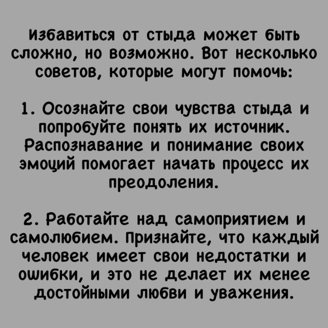 Что такое стыд и как от него избавиться