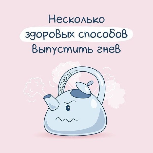Как выпустить гнев