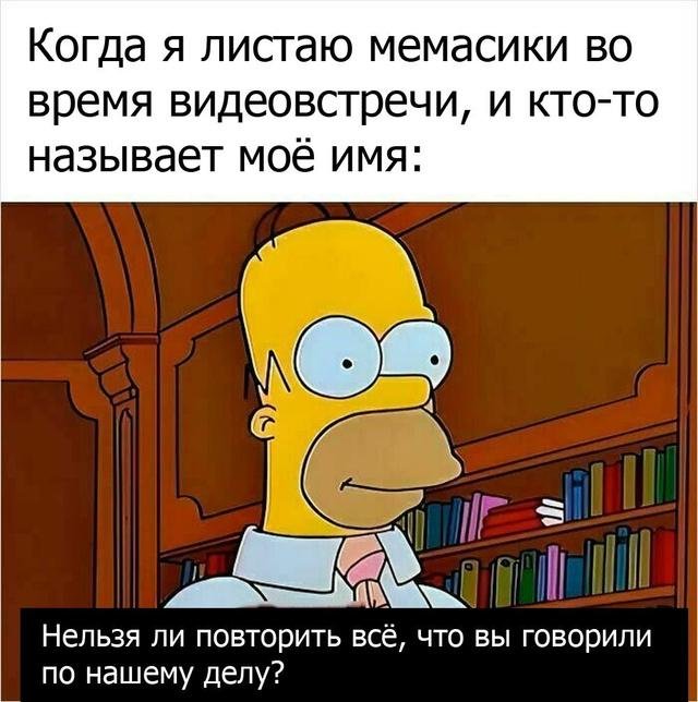 Смешные мемы про работу на удаленке и в офисе