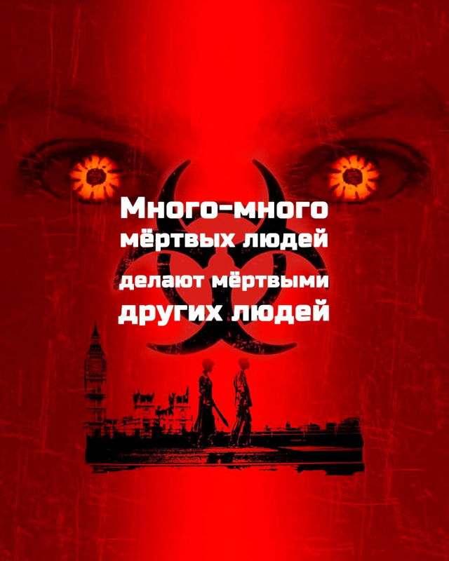 28 дней спустя (2002)