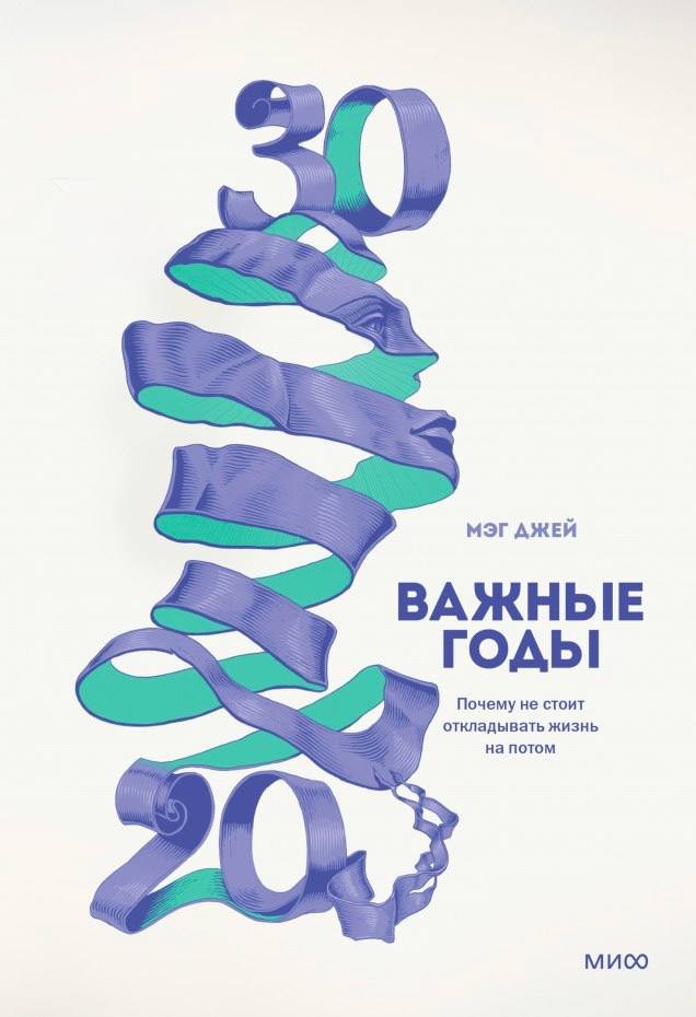Важные годы (Мэг Джей)