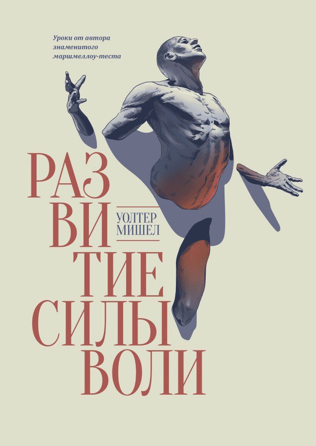 Развитие силы воли (Уолтер Мишел)