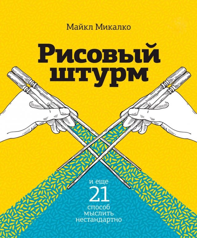 Рисовый штурм (Майкл Микалко)