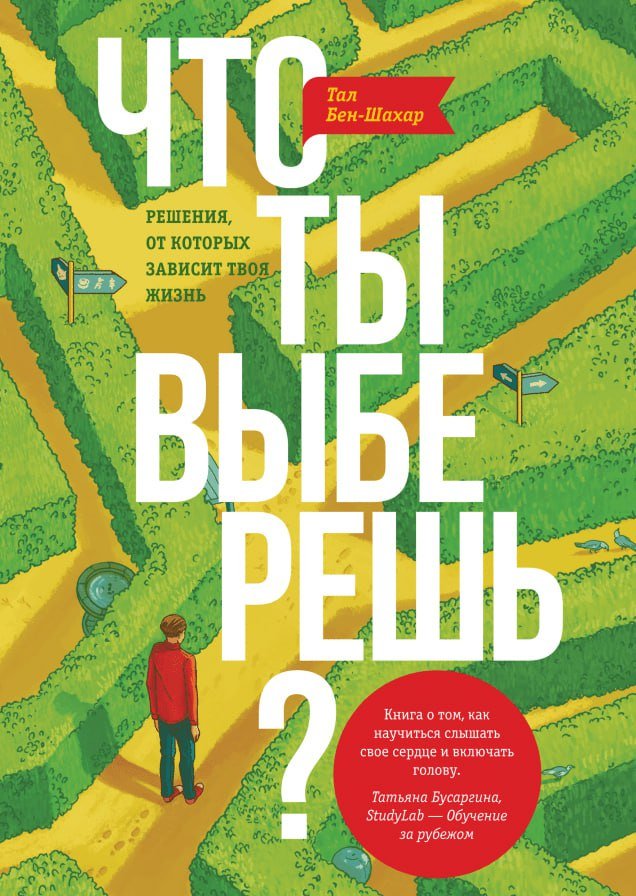 Что ты выберешь (Тал Бен-Шаха)