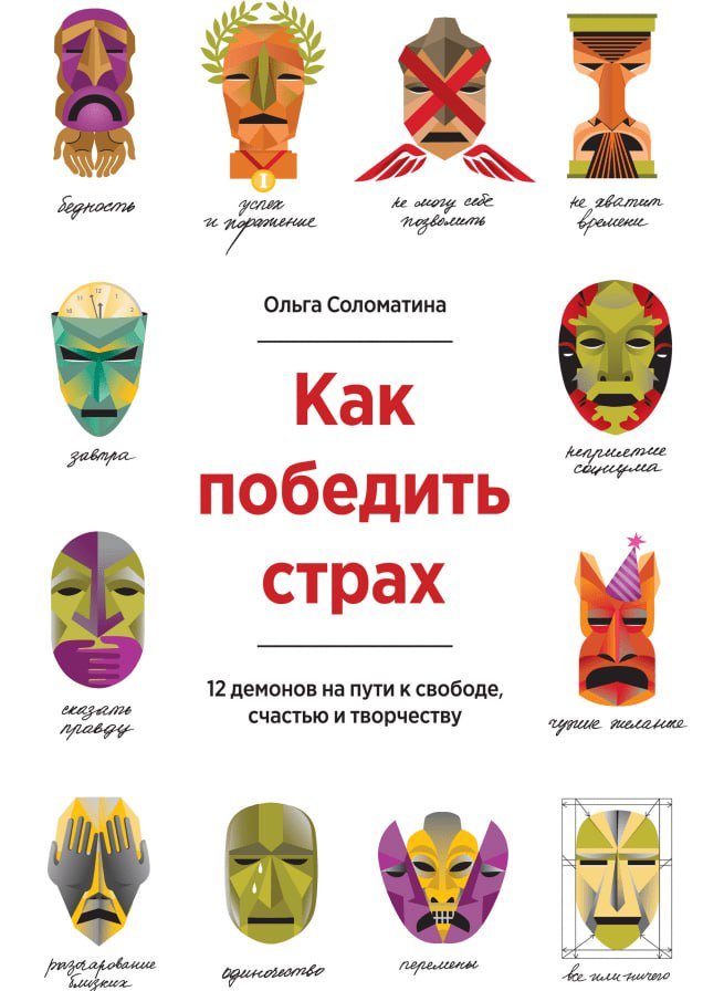 Как победить страх (Ольга Соломатина)