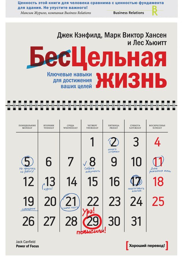 Цельная жизнь (Джек Кэнфилд, Марк Виктор Хансен)