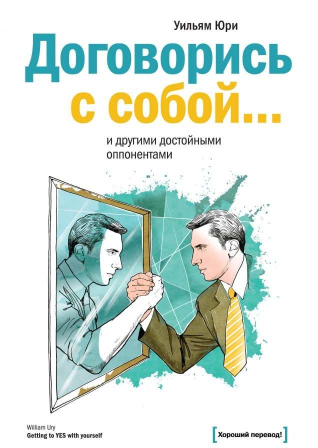 Договорись с собой (Уильям Юри)