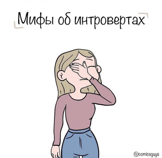 Мифы об интровертах