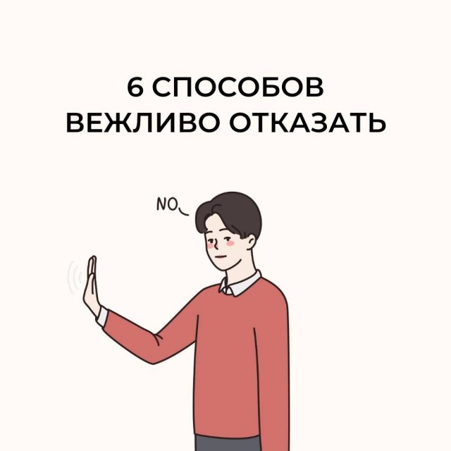 Как вежливо отказать