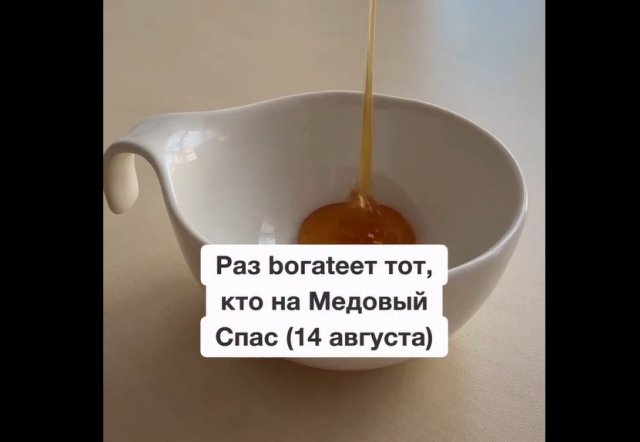 С Медовым спасом: как разбогатеть в праздник