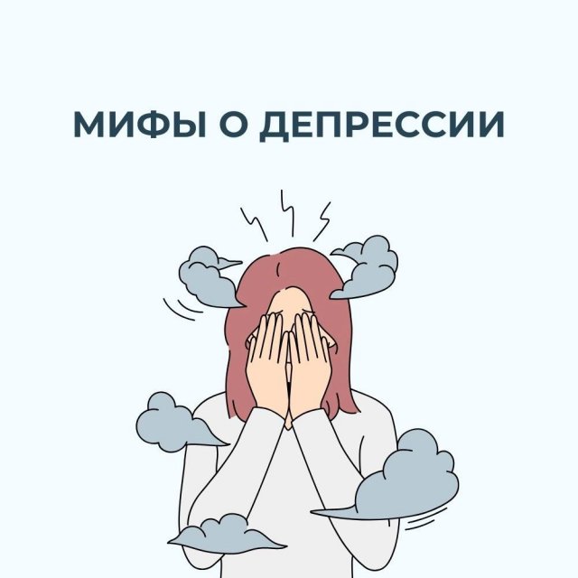 Мифы о депрессии