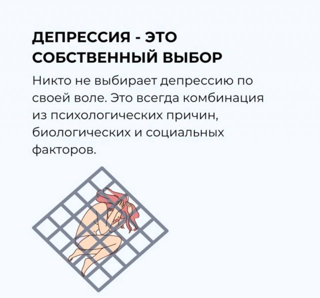 Мифы о депрессии