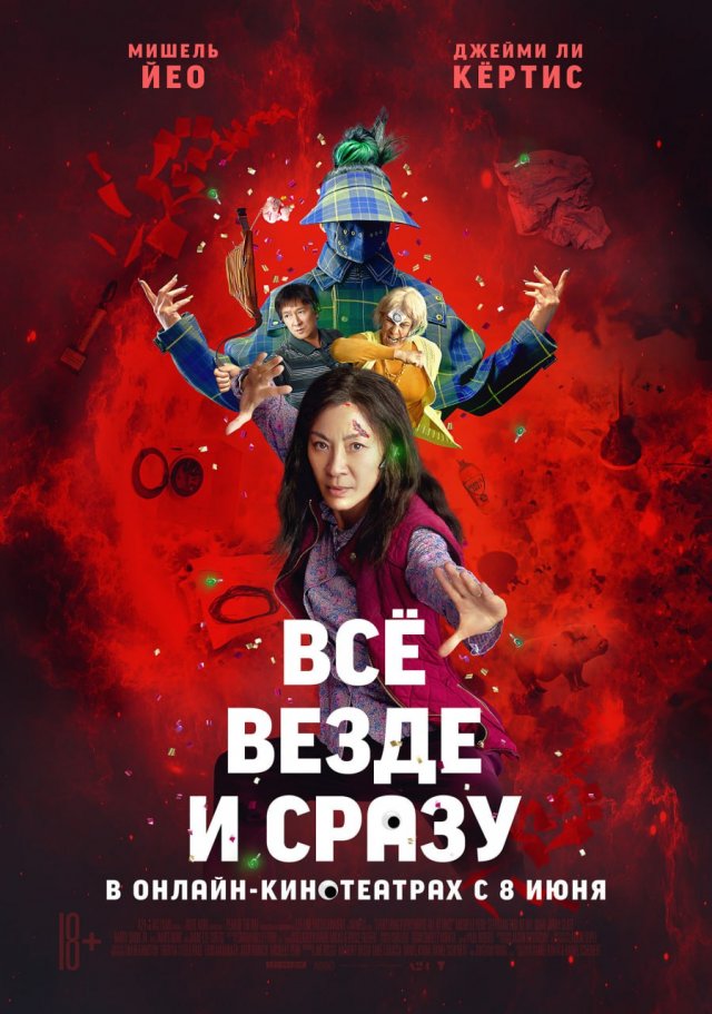 Всё, везде и сразу (2022)