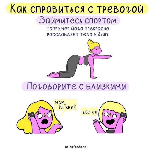 Как справиться с тревогой