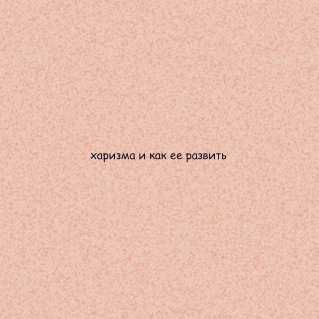 Как развить харизму
