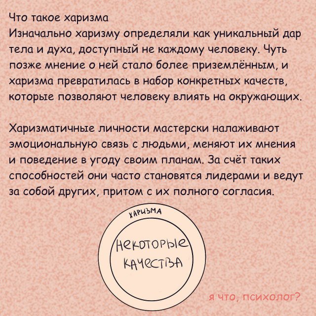 Как развить харизму