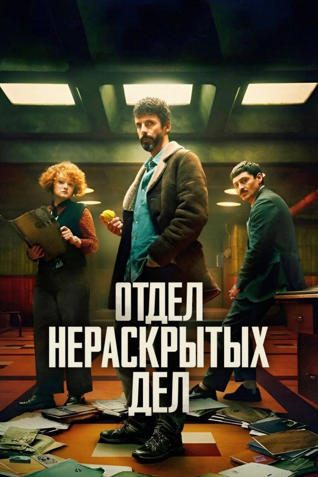 Отдел нераскрытых дел (2025, 1 сезон)